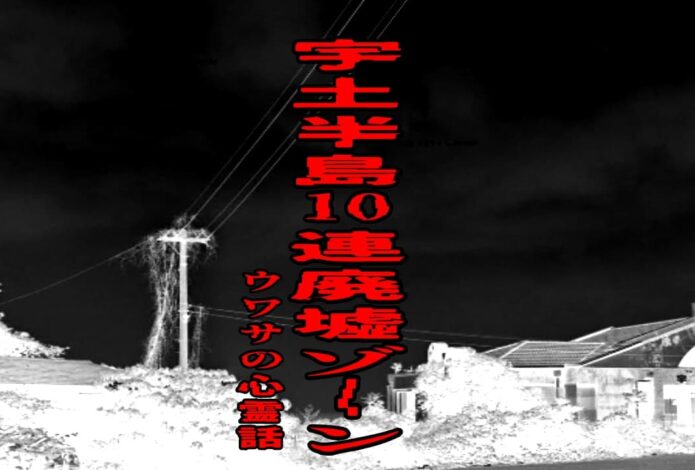 宇土半島10連廃墟ゾーンのウワサの心霊話
