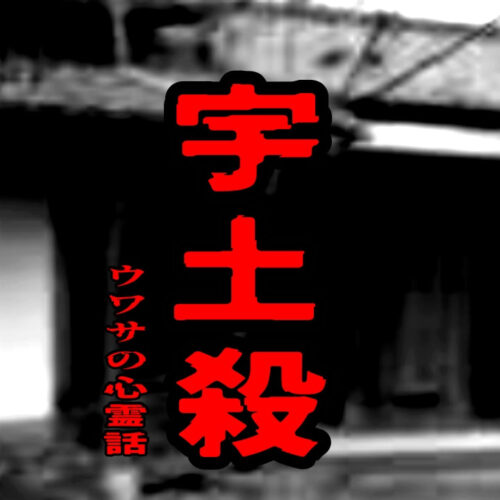 宇土殺のウワサの心霊話