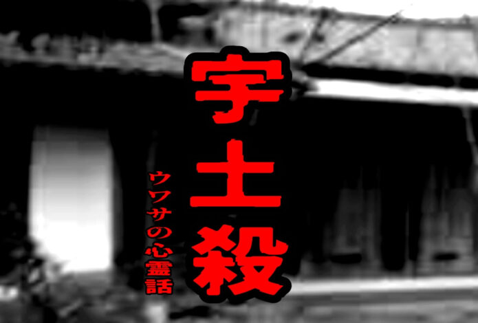 宇土殺のウワサの心霊話