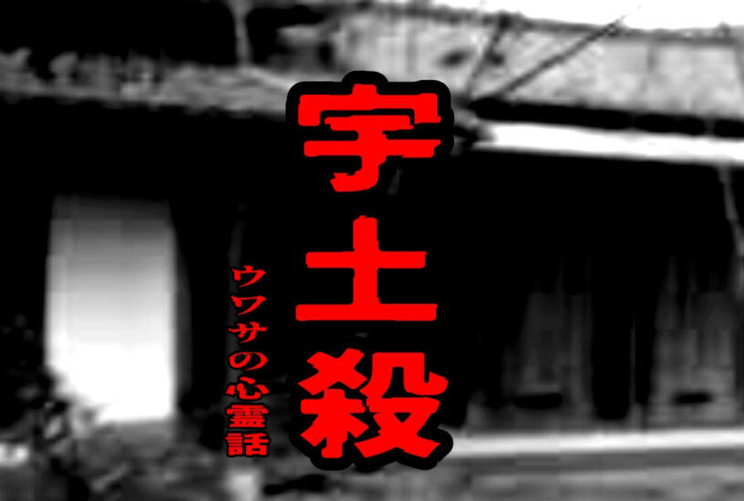 宇土殺のウワサの心霊話