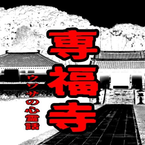 専福寺のウワサの心霊話