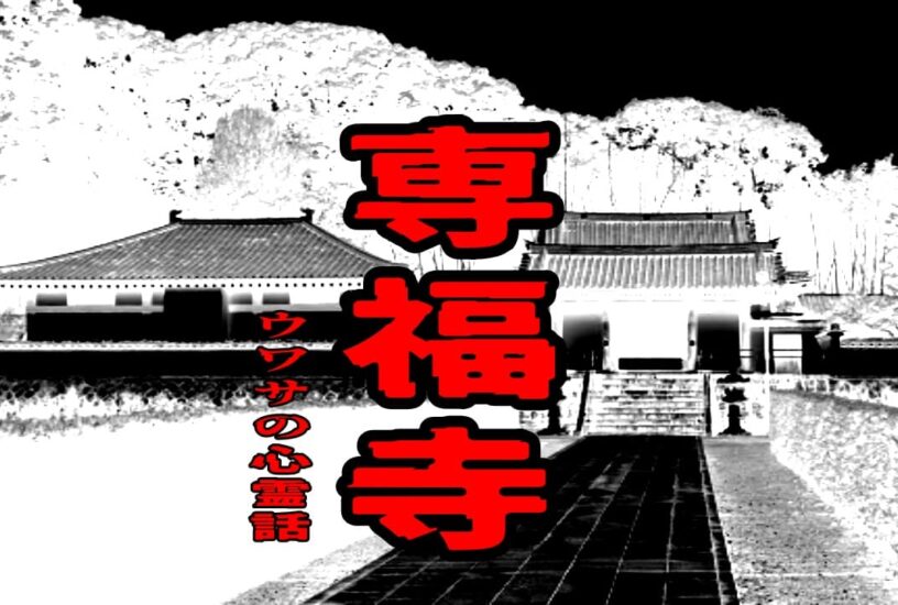 専福寺のウワサの心霊話