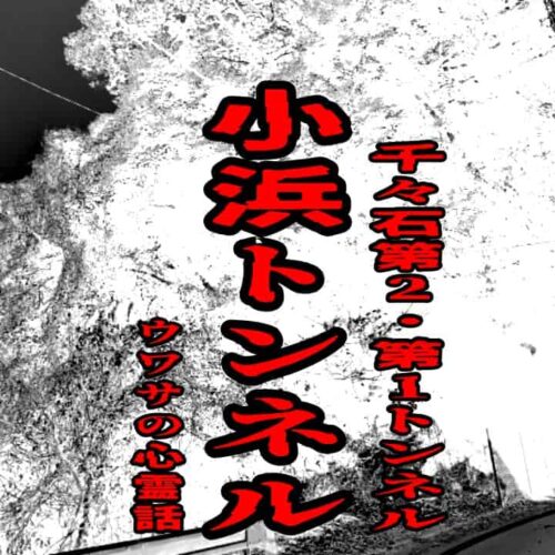 小浜トンネル（千々石第2・第1トンネル）のウワサの心霊話