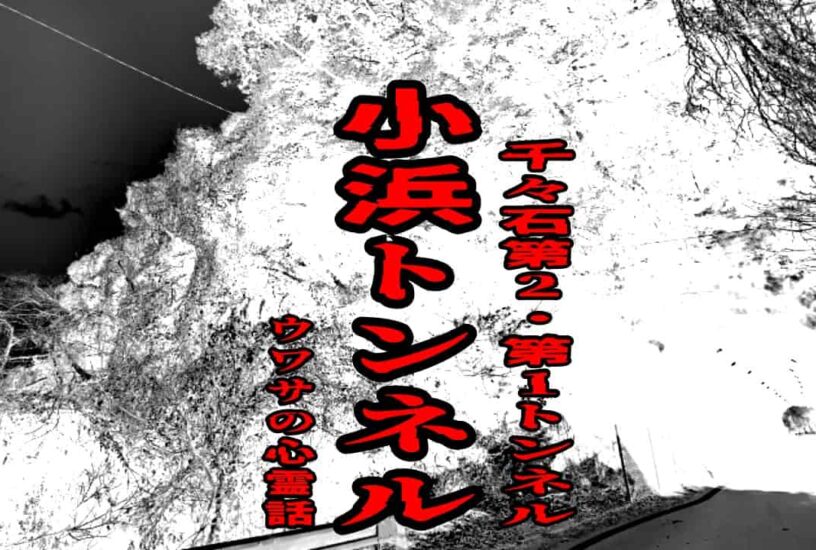 小浜トンネル（千々石第2・第1トンネル）のウワサの心霊話