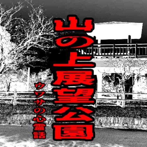 山の上展望公園のウワサの心霊話