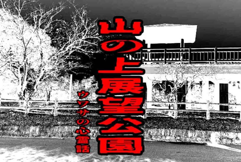山の上展望公園のウワサの心霊話