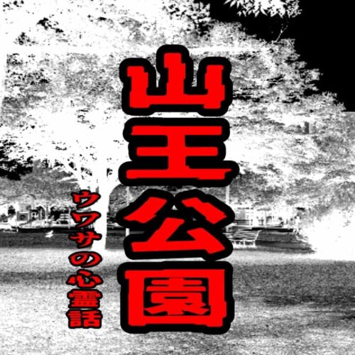 山王公園のウワサの心霊話
