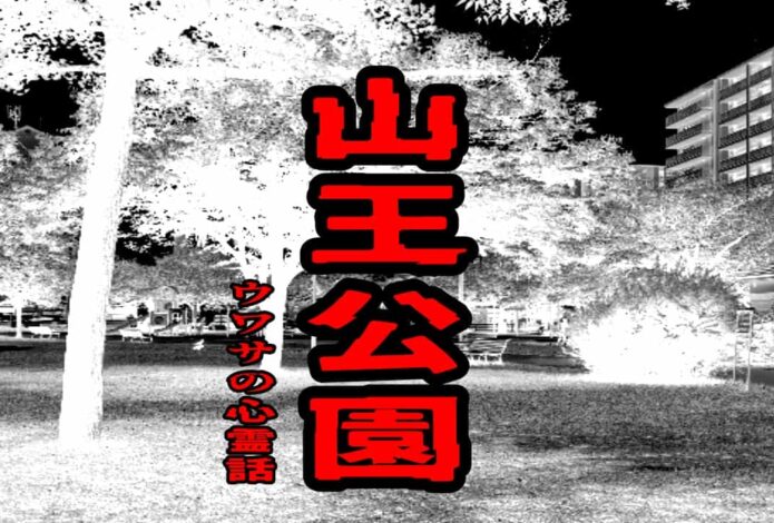 山王公園のウワサの心霊話