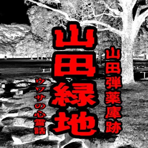 山田緑地（山田弾薬庫跡）のウワサの心霊話