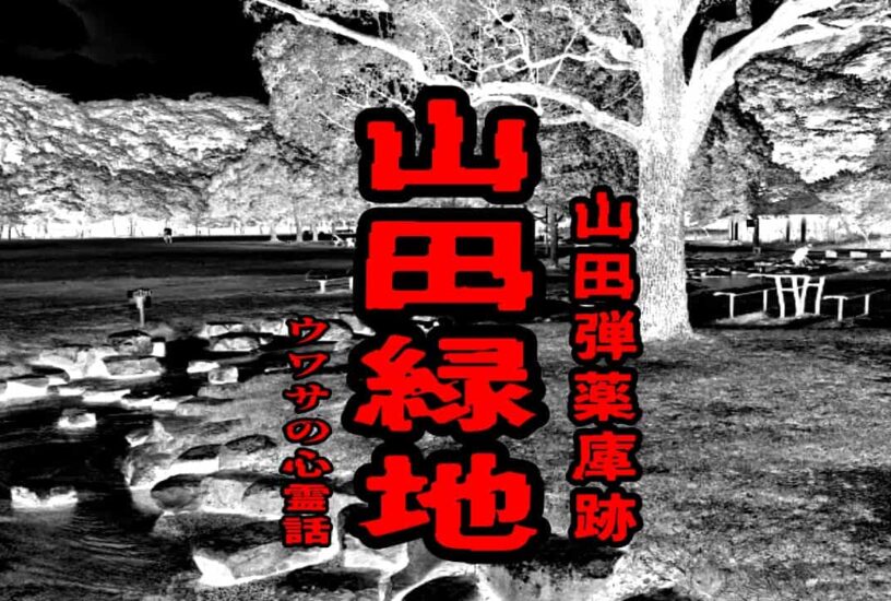 山田緑地（山田弾薬庫跡）のウワサの心霊話