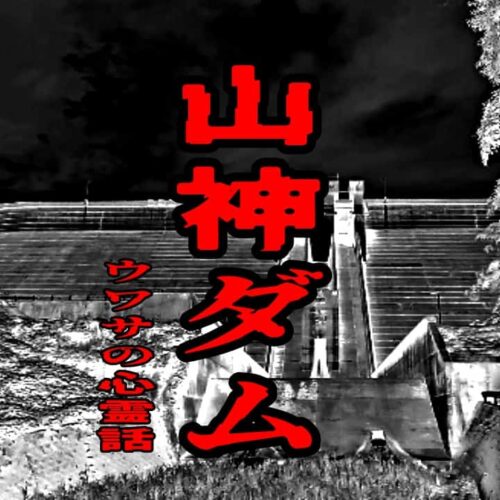 山神ダムのウワサの心霊話