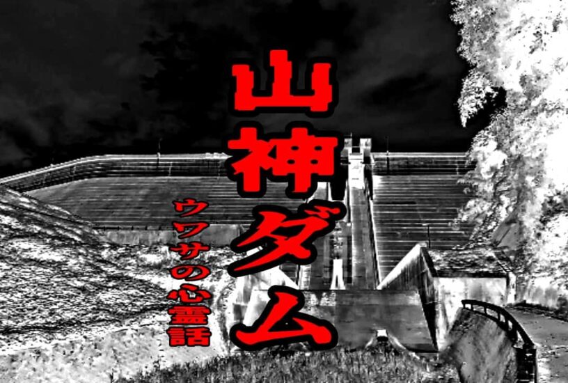 山神ダムのウワサの心霊話
