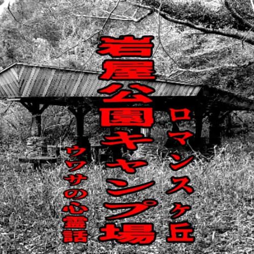 岩屋公園キャンプ場（ロマンスヶ丘）のウワサの心霊話