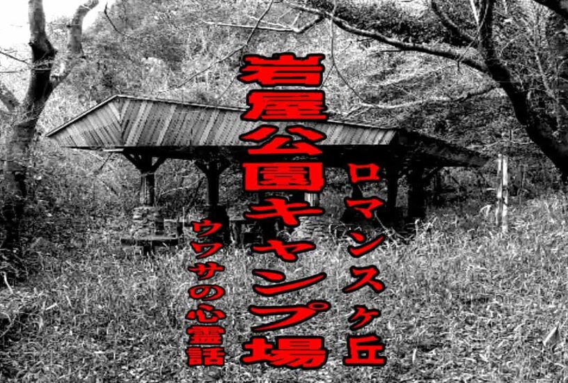 岩屋公園キャンプ場（ロマンスヶ丘）のウワサの心霊話