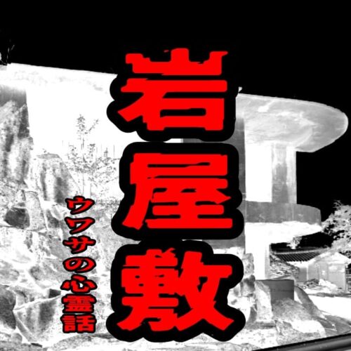 岩屋敷のウワサの心霊話