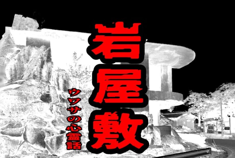 岩屋敷のウワサの心霊話