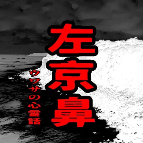 左京鼻のウワサの心霊話