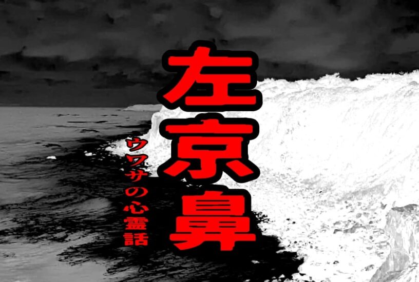 左京鼻のウワサの心霊話