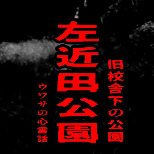 左近田公園（旧校舎下の公園）のウワサの心霊話 (1)