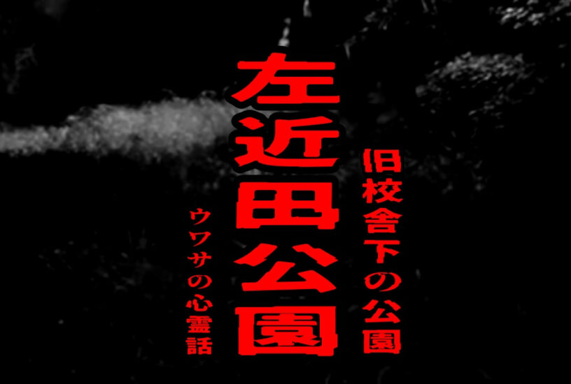 左近田公園（旧校舎下の公園）のウワサの心霊話 (1)