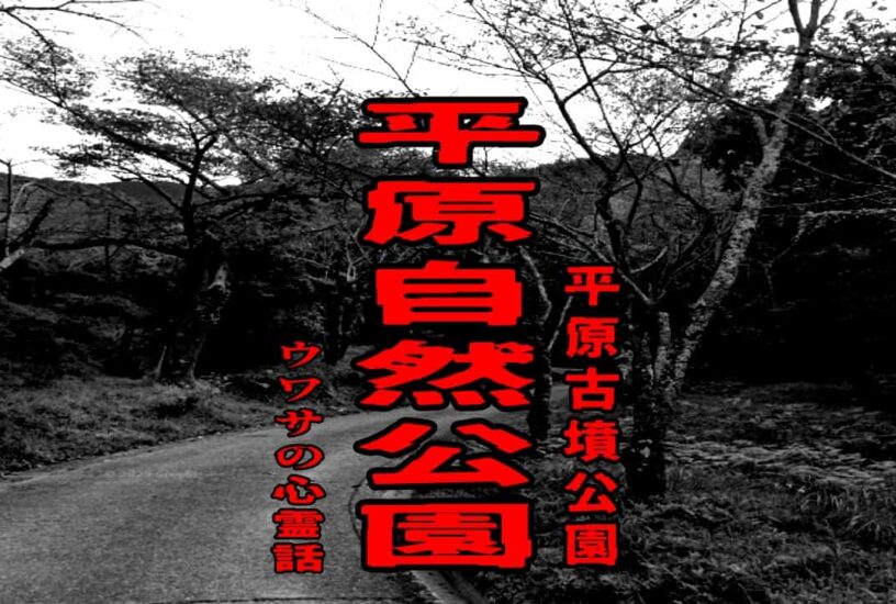 平原自然公園（平原古墳公園）のウワサの心霊話