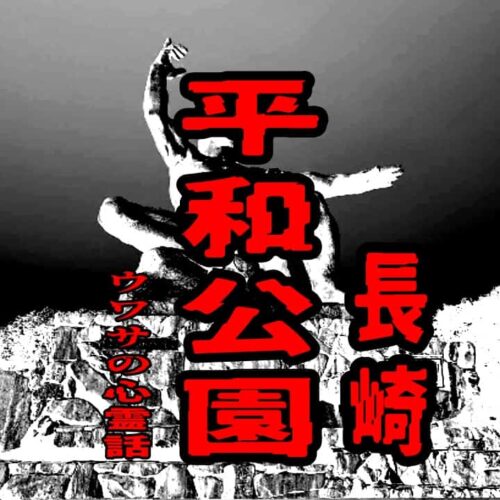 平和公園（長崎）のウワサの心霊話