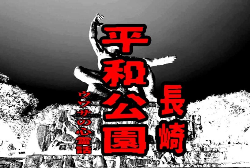 平和公園（長崎）のウワサの心霊話