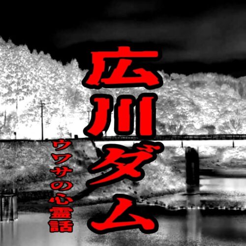 広川ダムのウワサの心霊話