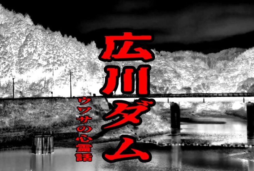 広川ダムのウワサの心霊話