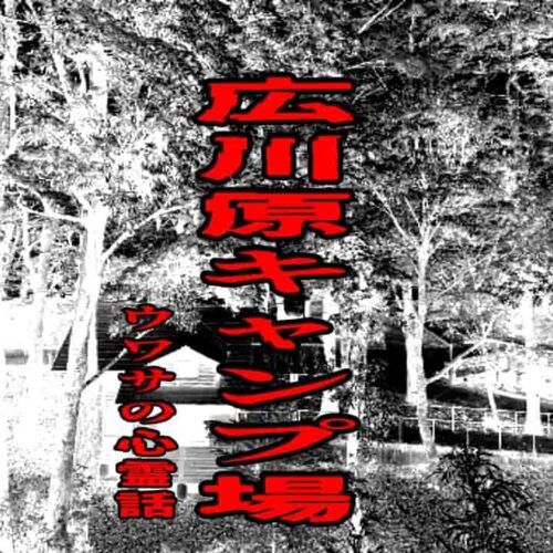 広川原キャンプ場のウワサの心霊話