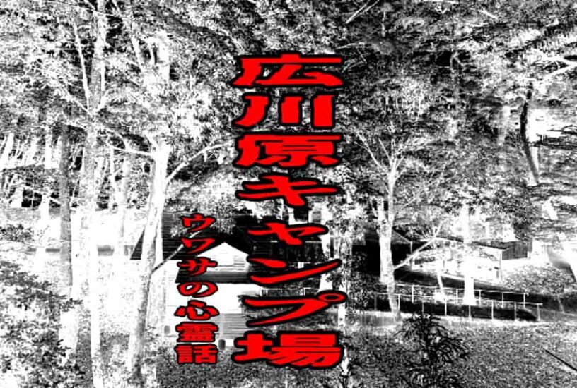 広川原キャンプ場のウワサの心霊話