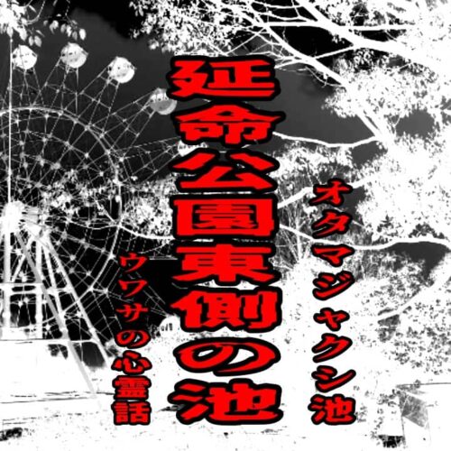 延命公園東側の池（オタマジャクシ池）のウワサの心霊話