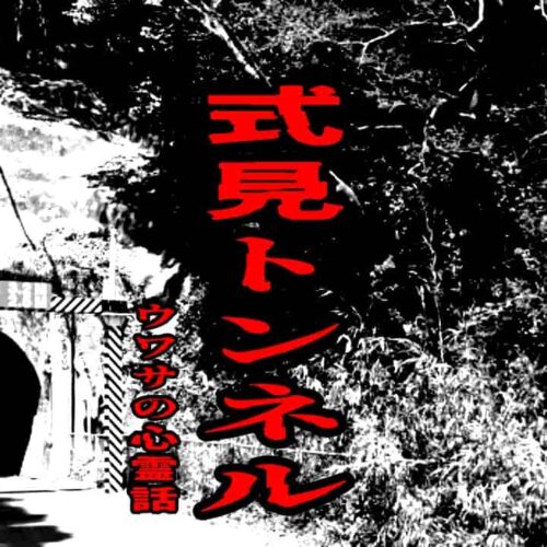 式見トンネルのウワサの心霊話