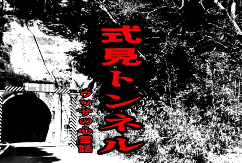 式見トンネルのウワサの心霊話