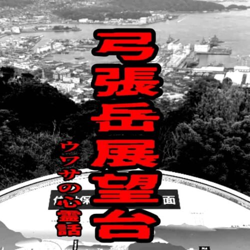 弓張岳展望所のウワサの心霊話