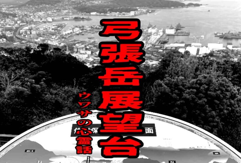 弓張岳展望所のウワサの心霊話
