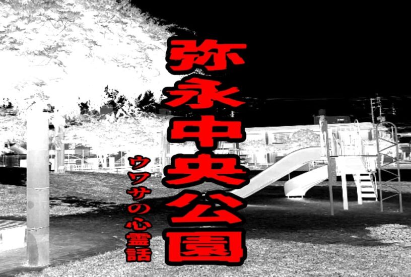 弥永中央公園のウワサの心霊話