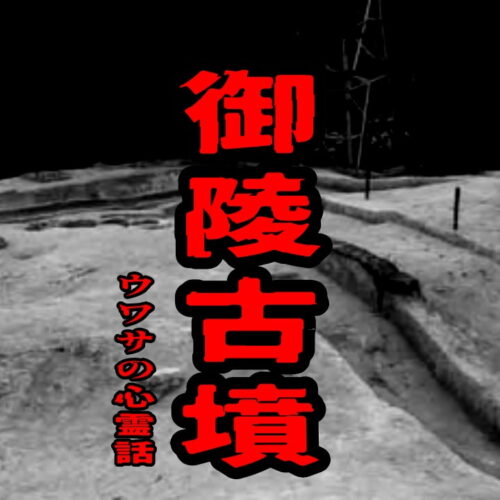 御陵古墳のウワサの心霊話