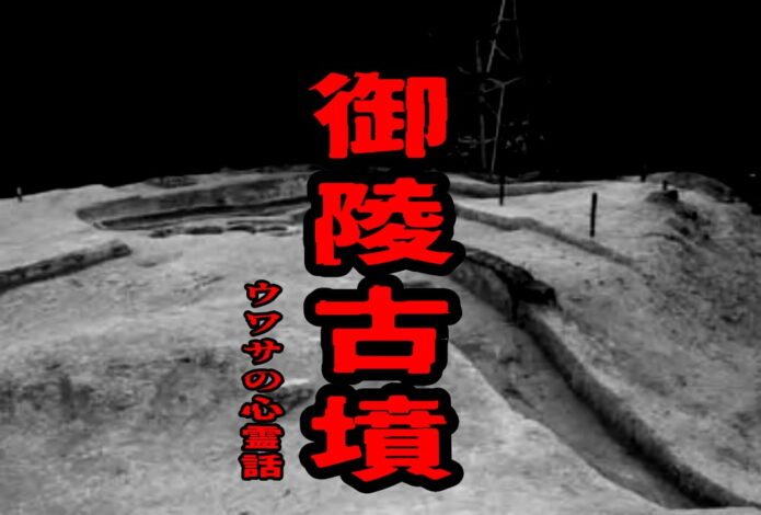 御陵古墳のウワサの心霊話