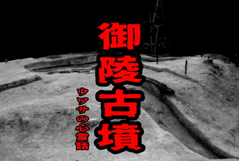 御陵古墳のウワサの心霊話