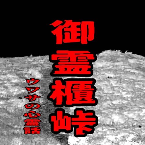 御霊櫃峠のウワサの心霊話