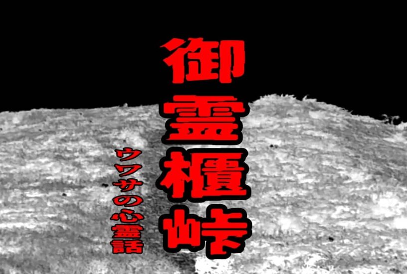 御霊櫃峠のウワサの心霊話