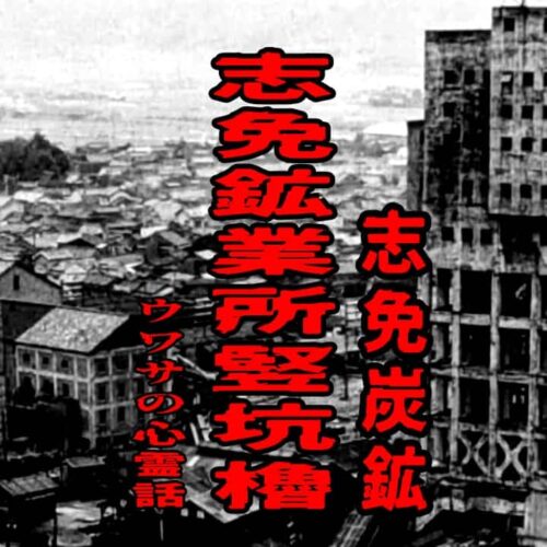 志免鉱業所竪坑櫓（志免炭鉱）のウワサの心霊話