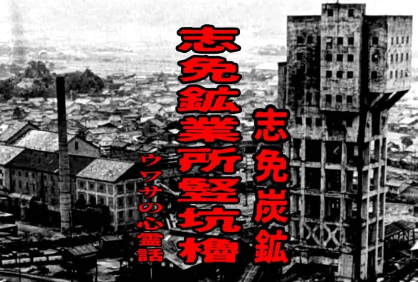 志免鉱業所竪坑櫓（志免炭鉱）のウワサの心霊話