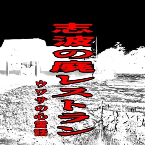 志波の廃レストランのウワサの心霊話