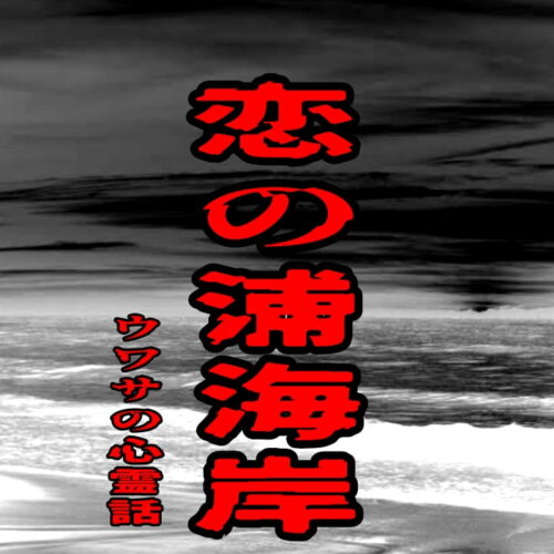 恋の浦海岸のウワサの心霊話