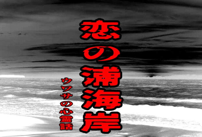 恋の浦海岸のウワサの心霊話