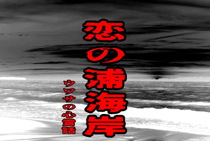 恋の浦海岸のウワサの心霊話
