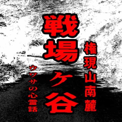 戦場ヶ谷（権現山南麓）のウワサの心霊話