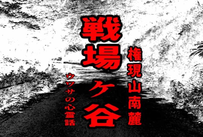 戦場ヶ谷（権現山南麓）のウワサの心霊話